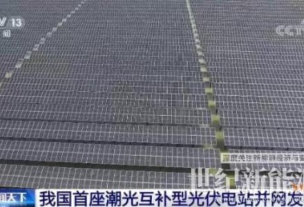 我國首座潮光互補型光伏電站并網(wǎng)發(fā)電