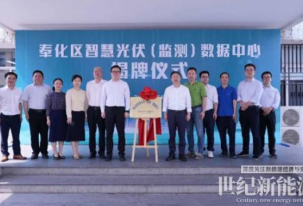 寧波奉化區智慧光伏(監測)數據中心揭牌成立