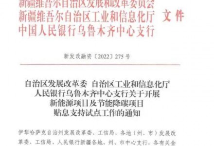 新疆：市場化并網的新能源項目使用貸款的給予補貼10萬元/100MW