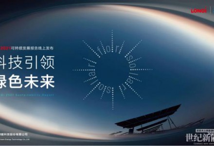 保護我們唯一的地球——隆基綠能發(fā)布2021年可持續(xù)發(fā)展報告