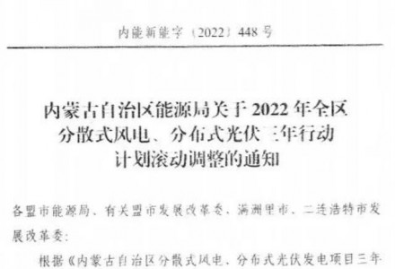 未按時間并網(wǎng)予以廢止！內(nèi)蒙古發(fā)布2022分布式光伏、風(fēng)電三年行動計劃滾動調(diào)整通知