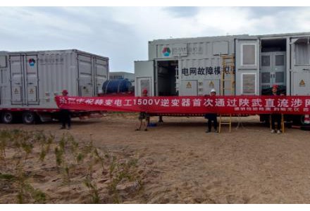 一次通過！特變電工新能源逆變器助力陜武特高壓，打造新型電力系統直流大基地