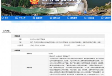 恢復(fù)備案！云南能源局就開遠市發(fā)改局停止分布式光伏備案給予回復(fù)