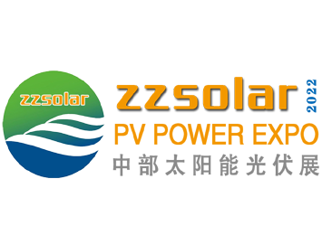 中國（鄭州）國際太陽能光伏展覽會暨屋頂分布式光伏推進大會