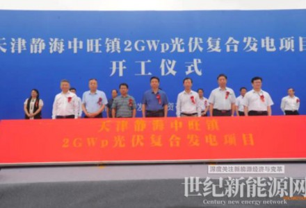 新華水電天津2GW光伏復合項目開工建設！