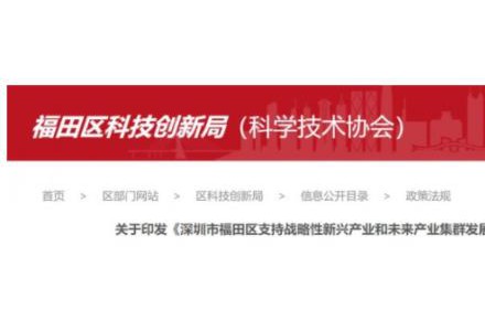 支持分布式光伏建設(shè)，BIPV最高0.3元/度！深圳福田區(qū)發(fā)布支持戰(zhàn)略性新興產(chǎn)業(yè)若干措施