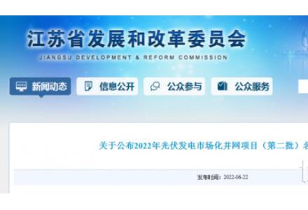 江蘇省2022年第二批市場(chǎng)化項(xiàng)目名單公布：華潤(rùn)、大唐、華能綜合位列前三