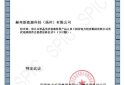 喜報｜赫冉新能源正式成為國家電投合格供應商