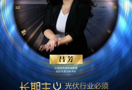 光伏行業(yè)要堅持長期主義  做質(zhì)量的保守派