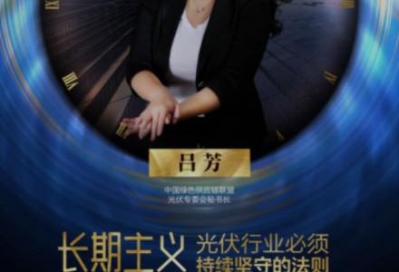 光伏行業(yè)要堅(jiān)持長(zhǎng)期主義  做質(zhì)量的保守派