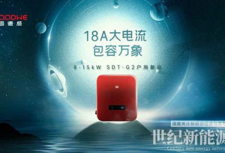整縣推進1周年，固德威SDT G2大電流版戶用逆變器鉅獻上市