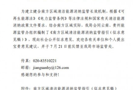 南方區(qū)域清潔能源消納監(jiān)管指引公開征求意見稿出臺(tái)