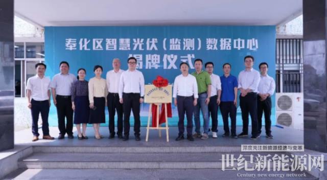 寧波奉化區智慧光伏(監測)數據中心揭牌成立