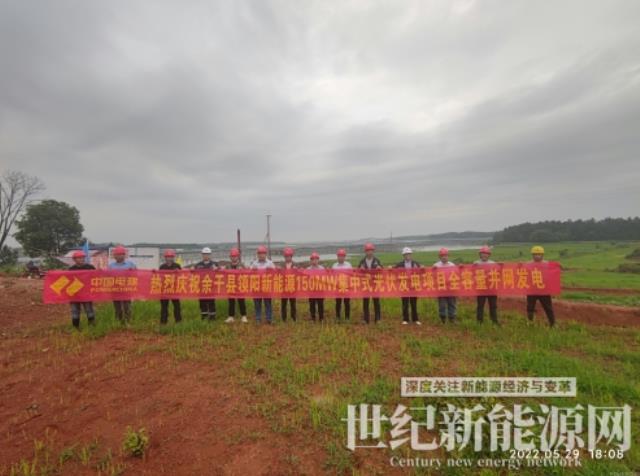 江西余干領(lǐng)陽(yáng)新能源150MW集中式光伏發(fā)電項(xiàng)目全容量并網(wǎng)發(fā)電