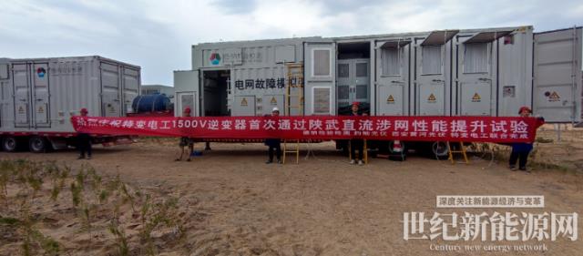 一次通過！特變電工新能源逆變器助力陜武特高壓，打造新型電力系統直流大基地