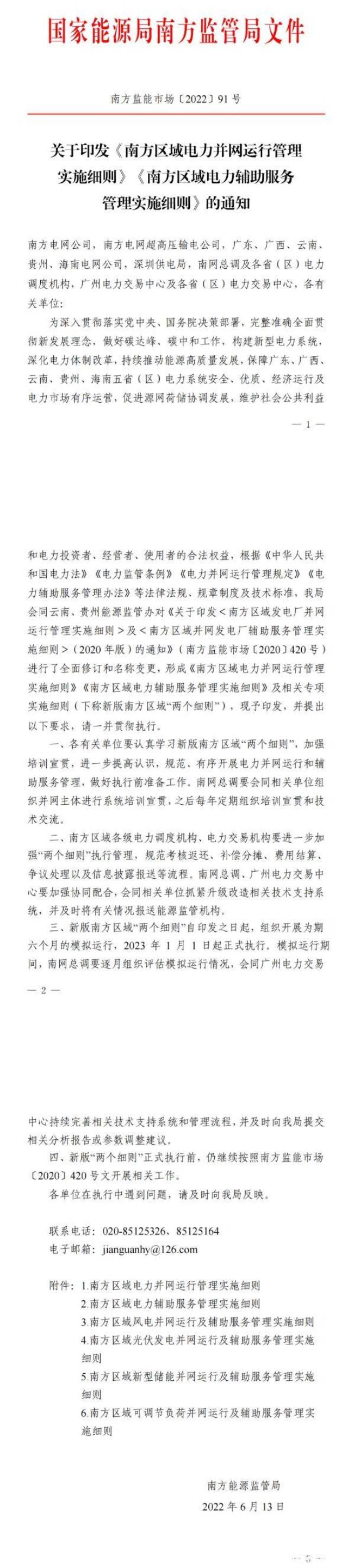 南方區(qū)域“兩個細則”正式印發(fā)，公布光伏電站考核細節(jié)