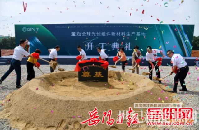 湖南湘陰縣：金為全球光伏組件新材料生產基地開工
