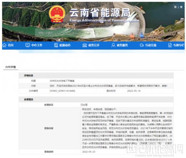 恢復(fù)備案！云南能源局就開遠市發(fā)改局停止分布式光伏備案給予回復(fù)