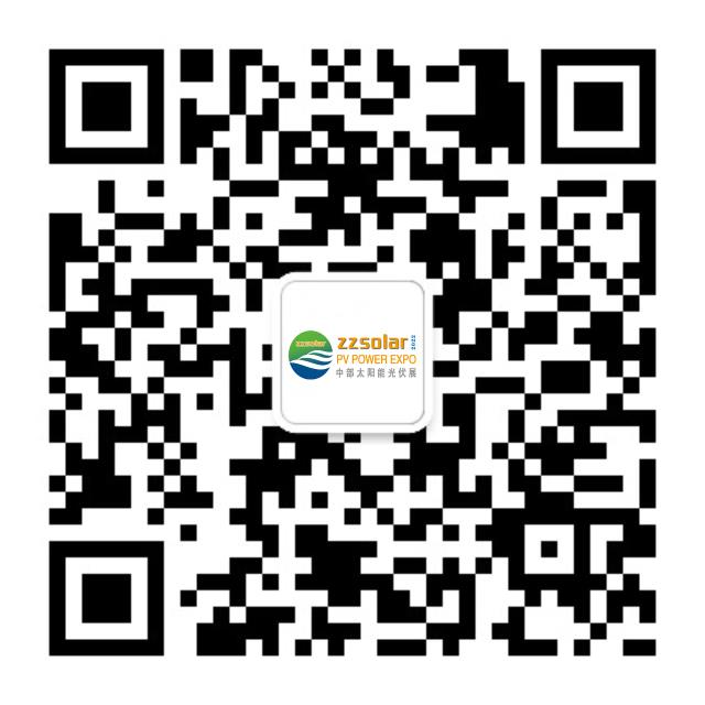 中國（鄭州）國際太陽能光伏展覽會暨屋頂分布式光伏推進大會