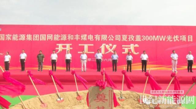 和布克賽爾縣舉行國網(wǎng)能源和豐煤電有限公司夏孜蓋30萬千瓦光伏發(fā)電項(xiàng)目開工儀式