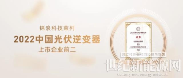 2022全球光伏20強發(fā)布，錦浪科技榮列逆變器上市企業(yè)前二