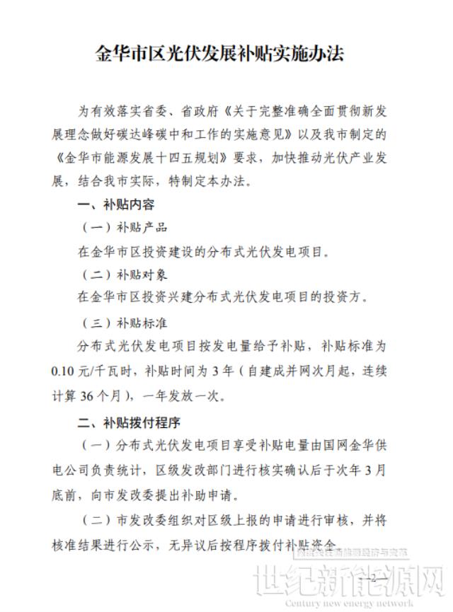 0.10元/KWh 連補三年！浙江金華市區(qū)光伏發(fā)展補貼實施辦法印發(fā)