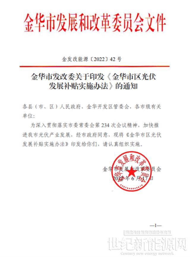 0.10元/KWh 連補三年！浙江金華市區(qū)光伏發(fā)展補貼實施辦法印發(fā)