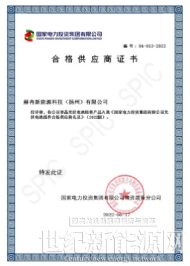 喜報(bào)｜赫冉新能源正式成為國(guó)家電投合格供應(yīng)商