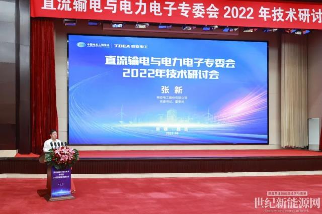直流輸電與電力電子專委會(huì)2022年技術(shù)研討會(huì)在特變電工召開(kāi)