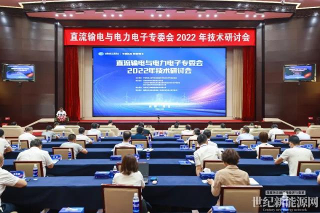 直流輸電與電力電子專委會(huì)2022年技術(shù)研討會(huì)在特變電工召開(kāi)