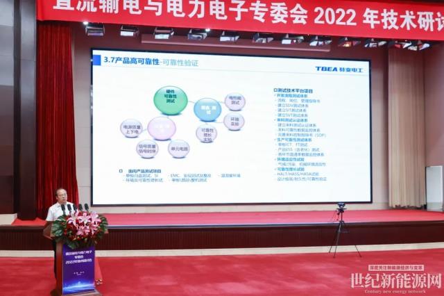 直流輸電與電力電子專委會(huì)2022年技術(shù)研討會(huì)在特變電工召開(kāi)