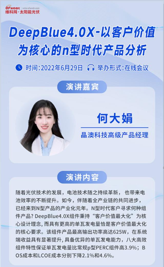 晶澳科技高級產(chǎn)品經(jīng)理何大娟確認出席OFweek2022光伏組件峰會并做專題演講