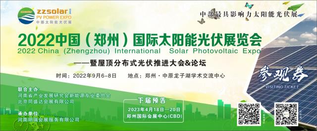 2022中國(鄭州)國際太陽能光伏展會