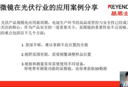 光伏產業發展新力量——基恩士顯微鏡/3D輪廓測量光伏行業應用案例分享