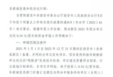 陜西西咸新區(qū)啟動2021年度分布式光伏0.1元/度補(bǔ)貼資金申報工作