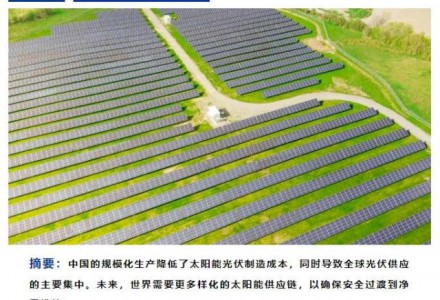 國際能源署最新報告：太陽能光伏供應鏈安全與成本競爭力如何平衡