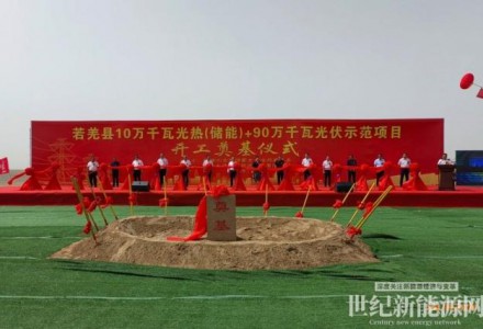 新疆若羌：10萬(wàn)千瓦光熱（儲(chǔ)能）+90萬(wàn)千瓦光伏示范項(xiàng)目正式開工