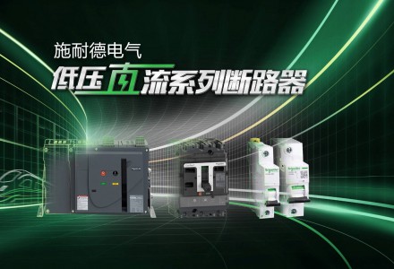 施耐德電氣全新一代Acti9直流及低壓直流斷路器正式發布
