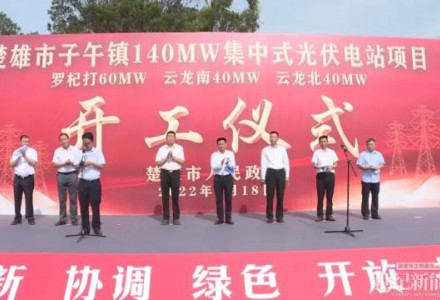 楚雄市子午鎮(zhèn)140MW集中式光伏電站項(xiàng)目開工