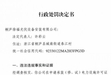 罰3萬(wàn)元！這家光伏企業(yè)因提供假材料受到行政處罰