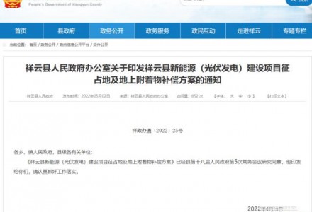 云南祥云：光伏征占地及地上附著物補(bǔ)償方案