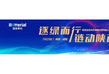 逐綠而行 鏈動陜西！百佳年代強勢補鏈西北光伏制造