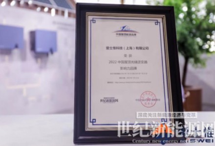 榮譽(yù)不斷！愛士惟斬獲“2022中國屋頂光儲逆變器影響力品牌”獎