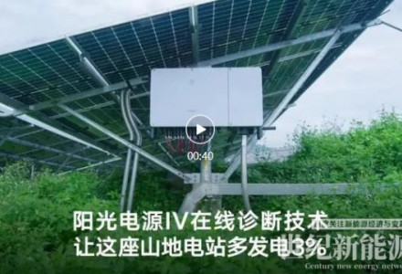 陽光電源攻克山地IV診斷難題，讓這座電站多發(fā)電3%