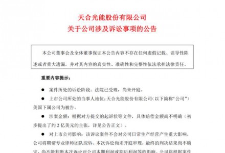 千億光伏巨頭遭索賠兩億美金，天合光能凈利七成要打水漂？