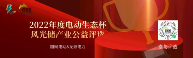 龍源攜手國網主辦2022電動生態杯，評選正式啟動！