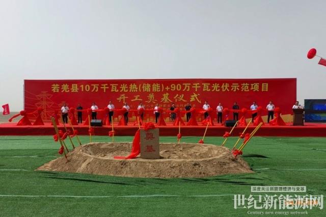 新疆若羌：10萬千瓦光熱（儲能）+90萬千瓦光伏示范項目正式開工