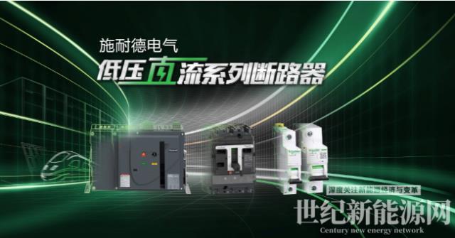 施耐德電氣全新一代Acti9直流及低壓直流斷路器正式發布