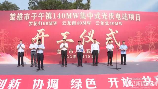 楚雄市子午鎮140MW集中式光伏電站項目開工