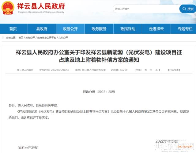 云南祥云：光伏征占地及地上附著物補償方案